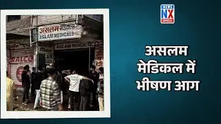 NANDED - असलम मेडिकल में भीषण आग, assive Fire at Aslam Medical Due to Short Circuit