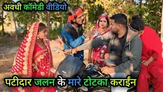 पटीदार जलन के मारे टोटका कराईंन/अवधी कॉमेडी वीडियो/Vikas awadhi comedy/ #vikasawadhicomedy #avadhi 