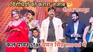 Deepak Singh Rajput reached #pawansingh's event yesterday. Apologized. Spoke openly. Desi News