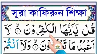 সূরা কাফিরুন | سُوۡرَةُ الۡكٰفِرُوۡنَ | Learn surah Al-Kafirun | @shikkhadanBD