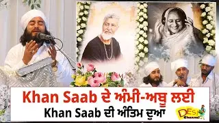 ਪਿਤਾ ਦੇ ਦੇ/ਹਾਂਤ ਤੇ ਭੁੱਬਾਂ ਮਾਰ ਰੋਇਆ Khan Saab | Khan Saab ਦੇ ਪਿੰਡ ਤੋਂ ਸਿੱਧੀਆਂ ਤਸਵੀਰਾਂ LIVE