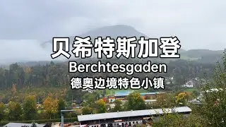 德奥边境的特色小镇漫步 贝希特斯加登Berchtesgaden