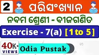 Statistics Exercise 7a || Class 9 Algebra Chapter 7 Exercise in Odia || ପରିସଂଖ୍ୟାନ || All Cover ||