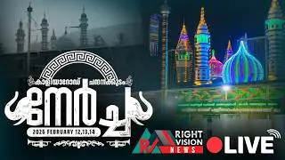 കാളിയാറോഡ് നേർച്ച-2026 തത്സമയം | Kaliyaroad Nercha Live | RIGHT VISION