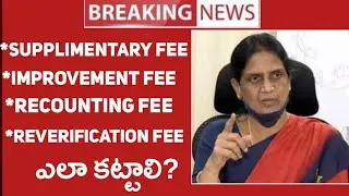Ts Inter Supplimentary Exams Fee & Improvement Exams Fee, How To Pay? || Inter Supplimentary 2022