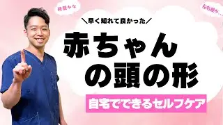 ”絶壁・左右差”で悩む前に！赤ちゃんの頭の形ケア