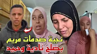 نجية تصدم مريم بمبادرة الصلح بين حميد ونادية بعد وفاة خالتهم😳دارو كلشي فالخفاء بلا خبار مريم 