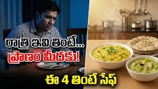 రాత్రి ఇవి తింటే ప్రాణం మీదకు వస్తుంది! 😱 | 4 Best Light Dinner Recipes