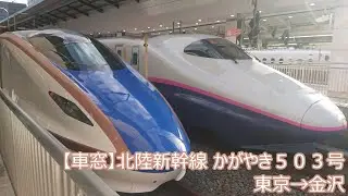 【車窓】北陸新幹線かがやき５０３号金沢行き（東京→金沢）
