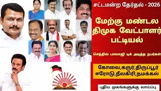 DMK west side of Candidate list for TNElection - 2026 மேற்கு மண்டல திமுக வேட்பாளர் பட்டியல் - 2026