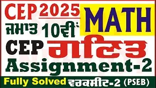 10th Class Math CEP Assignment 2 Math Class 10th Math Worksheet 2 CEP 2025 PSEB @smartinderjot