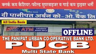 Panipat Urban Co-operative Bank Ltd I पानीपत अर्बन कोआपरेटिव बैंक I विडियो को अन्त तक जरूर देखे I