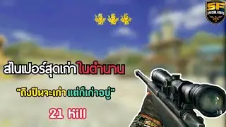 SF : FR-F2 สไนเปอร์สุดเก่าในตำนาน!!