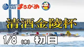 【まるがめLIVE】2026/01/08(木) 初日～清酒金陵杯～