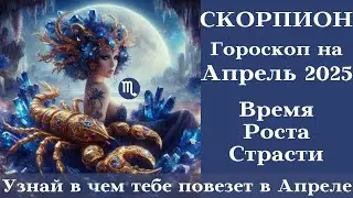 СКОРПИОН - Период Роста Страсти - Апрель 2025 | #гороскопнамесяц #скорпион #апрель2025 #любовь
