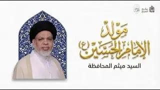 السيد ميثم المحافظة | مولد الإمام الحسين (ع) | ليلة 3 شعبان 1447هـ
