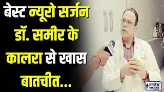 बेस्ट न्यूरो सर्जन डॉ. समीर के कालरा से खास बातचीत | Neuro surgeon Dr. Sameer K Kalra | JANHITTIMES