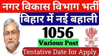 bihar upcoming vacancy 2019-20 |bihar nagar vikas vacancy 2020|Dates|Apply Online|Various Post|News