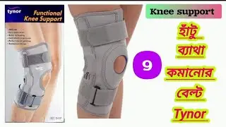 হাঁটু ব্যাথা কমানোর বেল্ট/Functional Knee Support | Knee Support belt | Tynor Indian