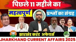 Jharkhand Current Affairs 2025 | पिछले 11 महीनों के महत्वपूर्ण प्रश्न | JSSC/Police/SSC || SB EXAM