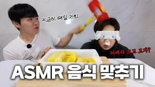 ASMR 소리듣고 음식맞추기 (벌칙:뿅망치)