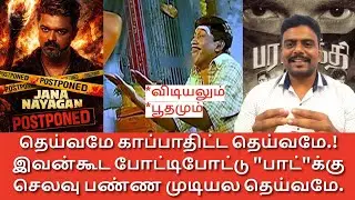 Jananaayagan Postponed | Great Relief for parasakthi Team | Saved crores of money on spending BOTS 😜
