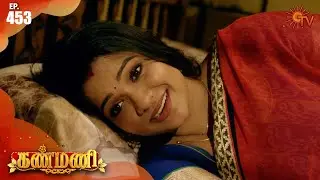 Kanmani - Episode 453 | 13 August 2020 | Sun TV Serial | Tamil Serial