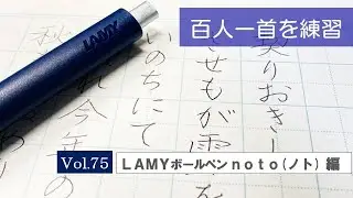 百人一首を練習中　VOL.75「ＬＡＭＹボールペン ｎｏｔｏ(ノト)」