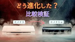 【比較検証】【シルエットカメオ】まさかここまでとは...３から５αに変わってどこが進化した？性能面での違いを実際にカットしてみて検証してみた！