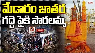 LIVE : Medaram Jatara 2026 | మేడారం మహాజాతర షురూ  QnewsHD