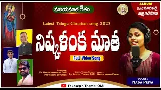 నిష్కళంక మాత #NishkalankaMatha | Latest Mother Mary Songs Telugu 2023 #NadaPriya #FrJosephThambiOMI