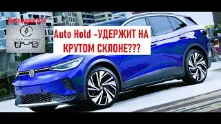Volkswagen ID4, способен ли Auto Hold удержать машину на крутом склоне?