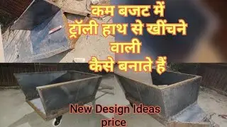 छोटी ट्रॉली कैसे बनाते हैं डिज़ाइन | chhoti trolley design new latest | mini trolley for sale  🤠🤠