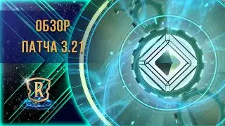 Обзор патча 3.21 | Новости | Legends of Runeterra | ККИ | GrinexXx