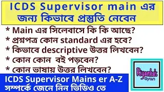 WBPSC ICDS Supervisor Mains Exam Syllabus | ICDS Supervisor mains Exam preparation| ICDS Mains class