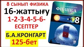 8  сынып физика Кронгарт 16-жаттығу 125-бет | 8 сынып физика 16-жаттығу 1-2-3-4-5-6-есептер