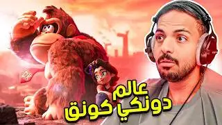 عالم دونكي كونق ! | Donkey Kong Bananza