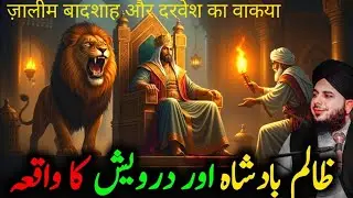 Zalim Badshah Aur Aik Darvesh ka waqia  Emotional Bayan by Peer Ajmal Raza Qadri Iman Fatima