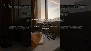 Мои мини советы для чтения книг!!📚🧋 #book #books #рекомендации #shortvideo #чточитать #новинкикниг