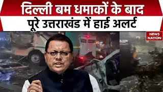 High Alert in Uttarakhand due to Delhi blasts: दिल्ली धमाकों के बाद उत्तराखंड में हाई अलर्ट। RedFort