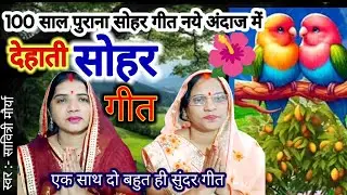 सोहर गीत -Sohar geet  | कथी सोपारी धतुरे के पान जुग जिय हो लाल |Bhojpuri Sohar geet-2| Sohar जच्चा 