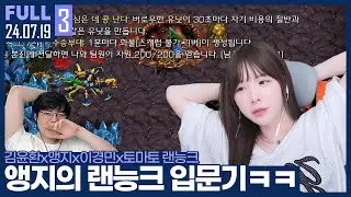 본진이 증발해버린 앵수철 ㅋㅋㅋㅋㅋㅋ 【암앵츠토 랜능크 :: 24.07.19 #3 풀영상】