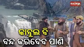 Afghanistan To Echo India's Indus Water Move, Stop River Flowing Into Pakistan | Kalinga TV