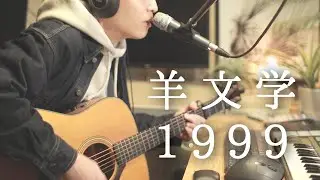 1999 - 羊文学 (acoustic cover)