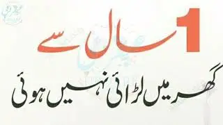 #ubqari wazaif/Ghar se larhai khatam karne ka wazifa/گھر سے لڑائی جھگڑے ختم کرنے کا وظیفہ