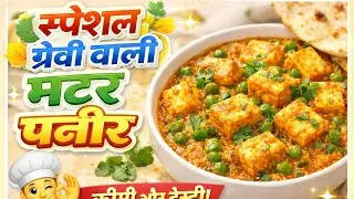क्रीमी, टेस्टी ग्रेवी वाली मटर पनीर की सब्जी कैसे बनाए।Matar paneer special gravy ki sbji kaise bnay