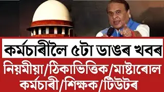 🔴কৰ্মচাৰীলৈ ৫টা ডাঙৰ খবৰ/Salary Pension HRA Increase/Assam Govt Employees News/Teachers Tutors News