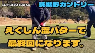 えぐしん流パターで最終回になります！筑紫野カントリー
