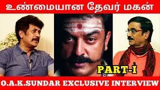 உண்மையான தேவர் மகன் | OAK Sundar Exclusive Interview PART-1