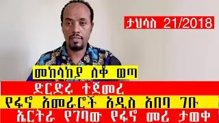 ታህሳስ 21/2018/ኤርትራ የገባው የፋኖ መሪ ታወቀ/የፋኖ አመራሮች አዲስ አበባ ገቡ/ድርድሩ ተጀመረ/መከላከያ ለቆ ወጣ